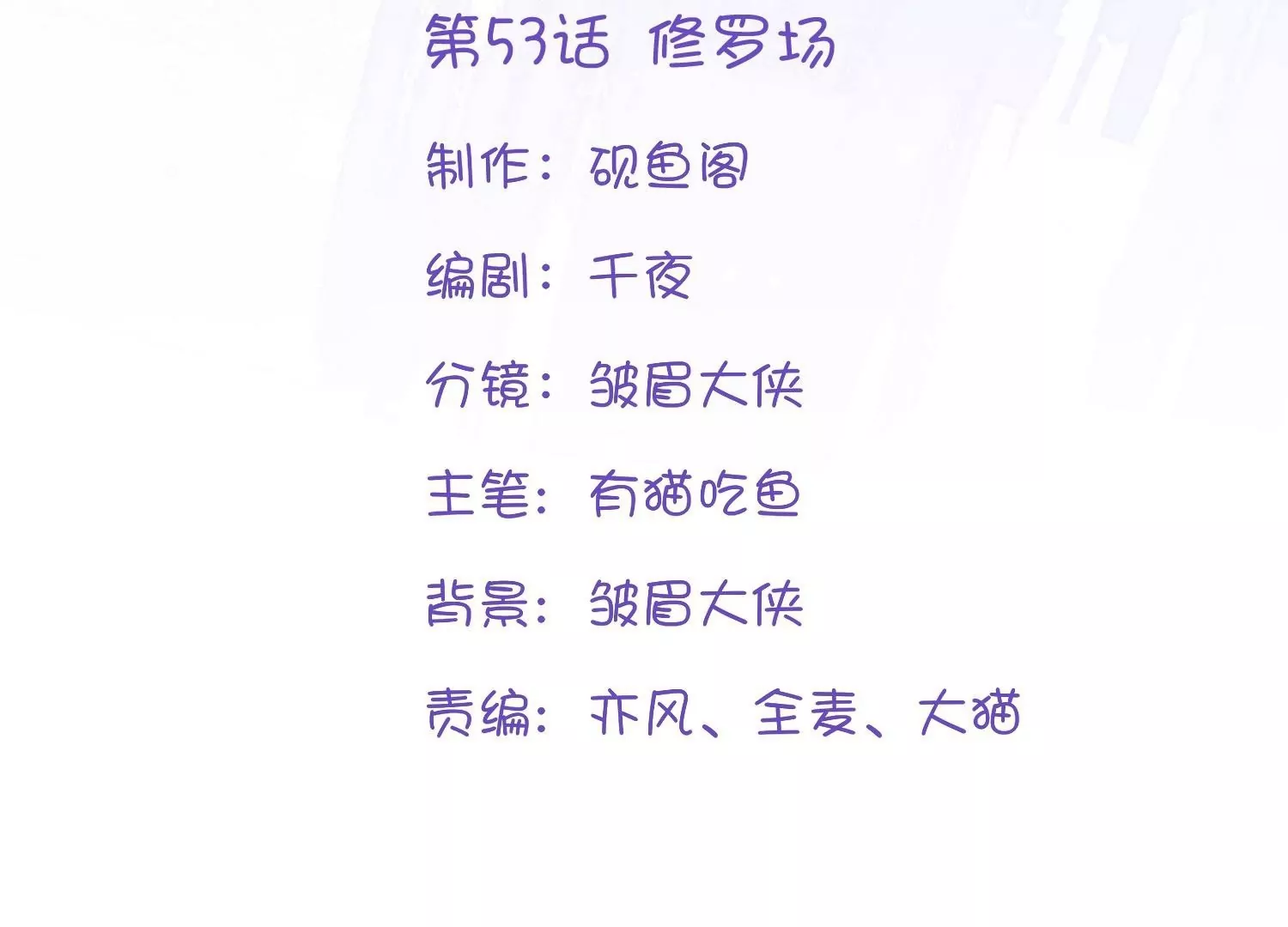 第53话  修罗场(1/3)-第52话