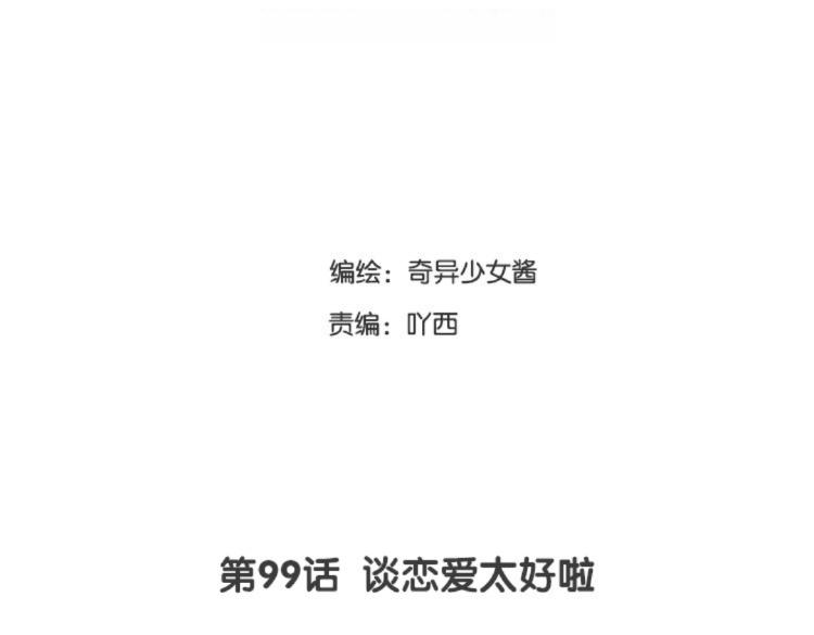 第99话 谈恋爱太好啦(1/2)-第100话
