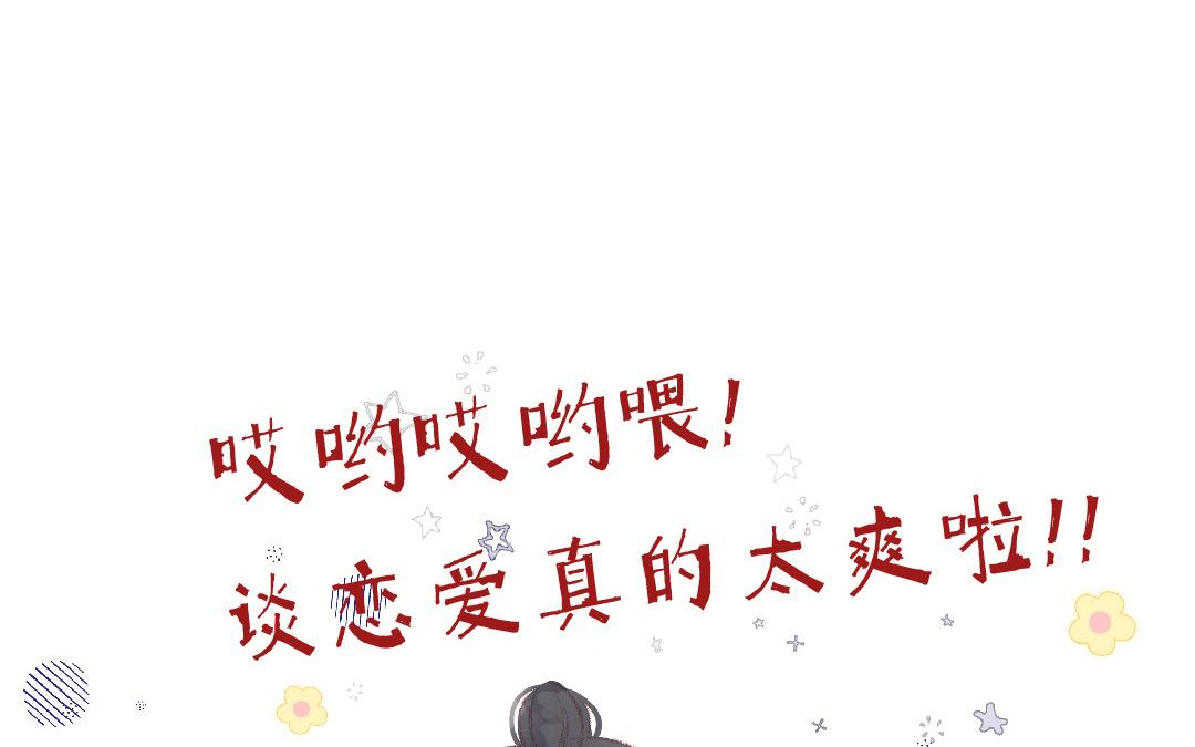 第99话 谈恋爱太好啦(1/2)-第100话