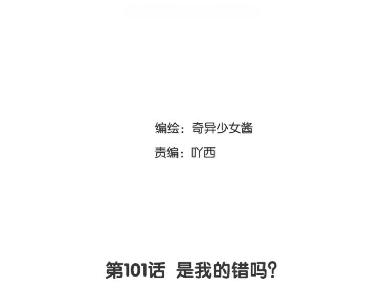第101话 是我的错吗？(1/2)-第102话