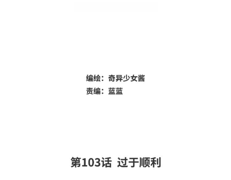 第103话 过于顺利(1/2)-第104话