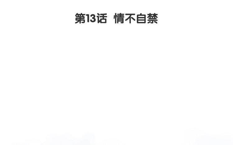 第13话 情不自禁(1/2)-第14话