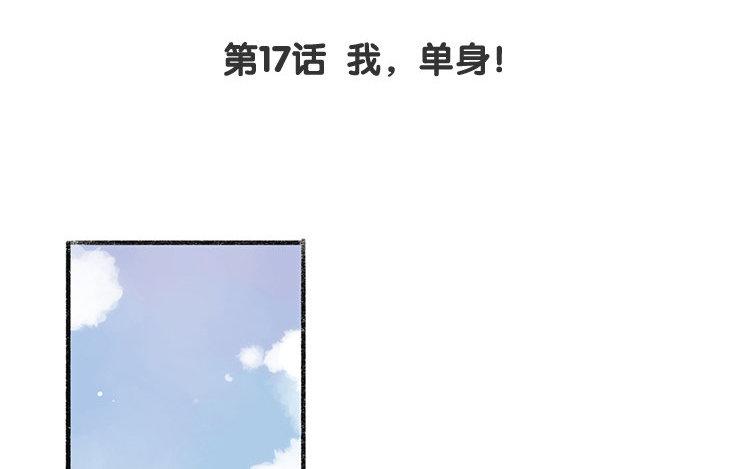 第17话 我，单身！(1/2)-第18话