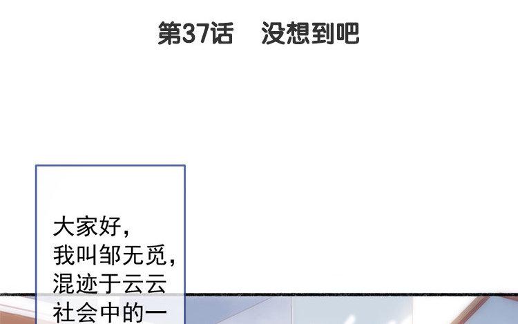 第37话 没想到吧(1/2)-第38话