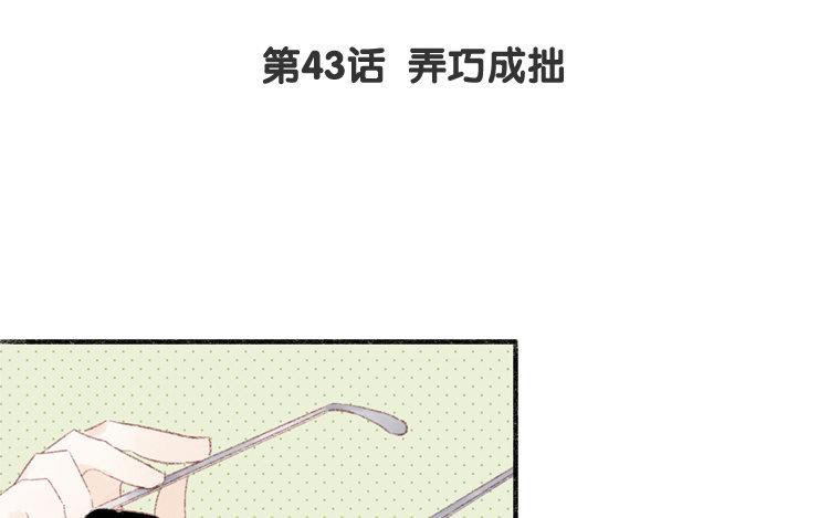 第43话 弄巧成拙(1/2)-第44话