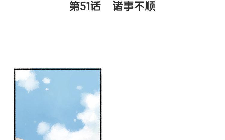 第51话 诸事不顺(1/2)-第52话