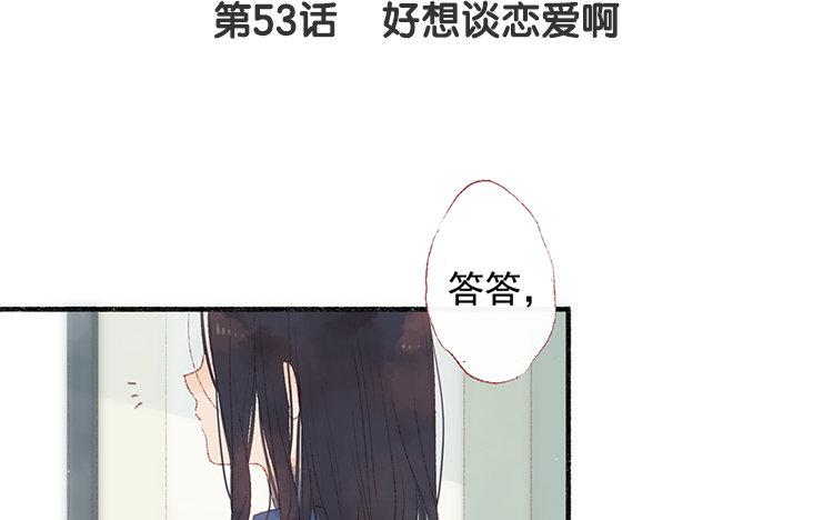 第53话 好想谈恋爱啊(1/2)-第54话