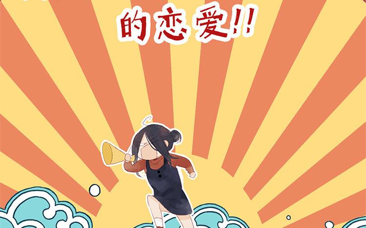 第53话 好想谈恋爱啊(1/2)-第54话
