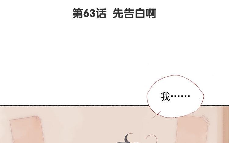第63话 先告白啊(1/2)-第64话