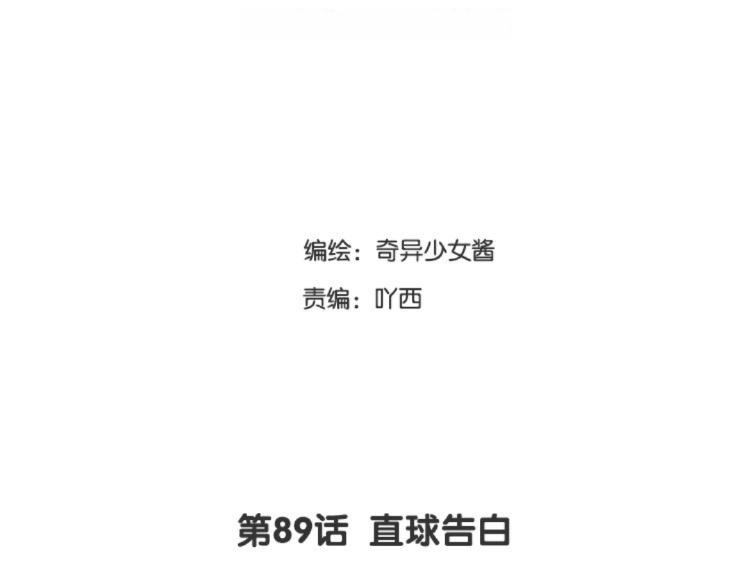 第89话  直球告白(1/2)-第90话