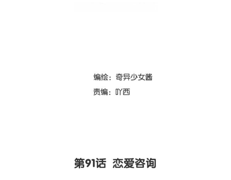 第91话 恋爱咨询(1/2)-第92话