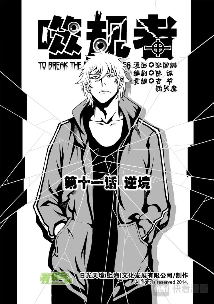🍱噬规者 第11话 逆境 第1页