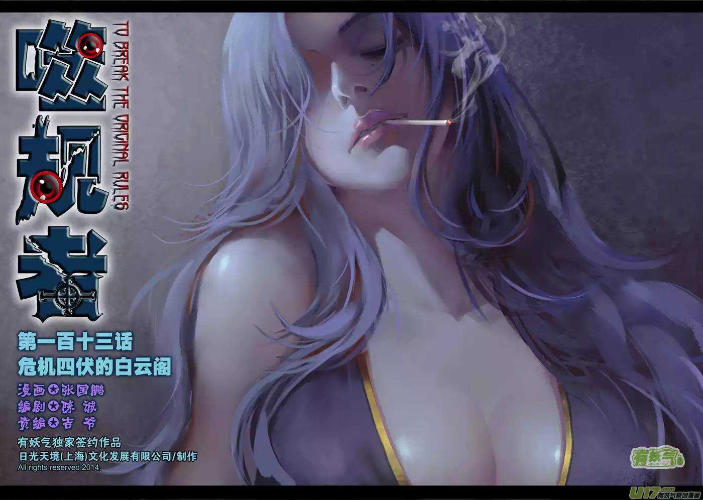 🍱噬规者 第113话 危机四伏的白云阁 第1页