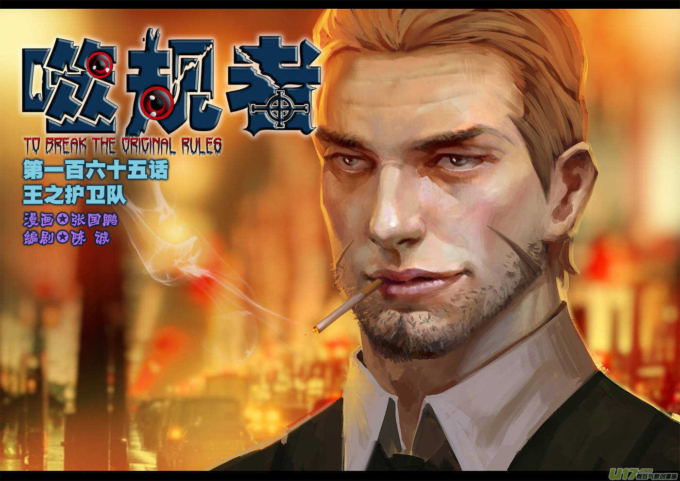 🍱噬规者 第165话 王之护卫队 第1页