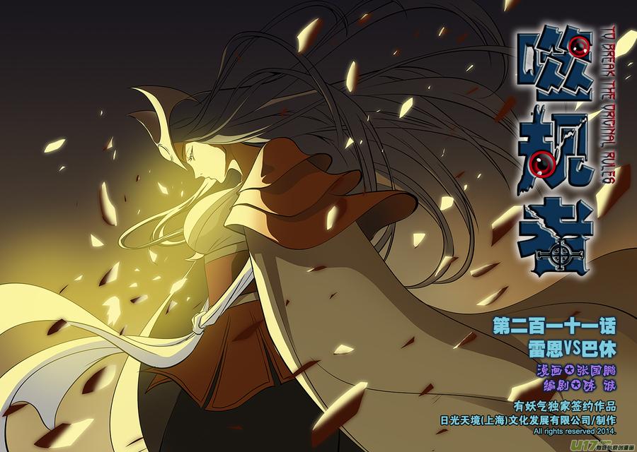 🍱噬规者 第211话 雷恩VS巴休 第1页