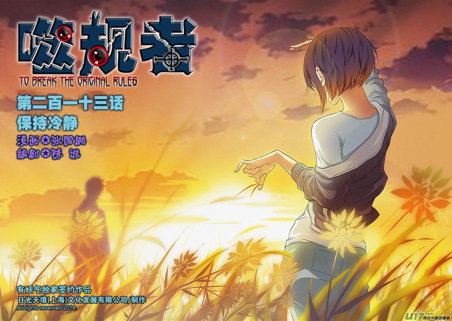 🍱噬规者 第213话 保持冷静 第1页