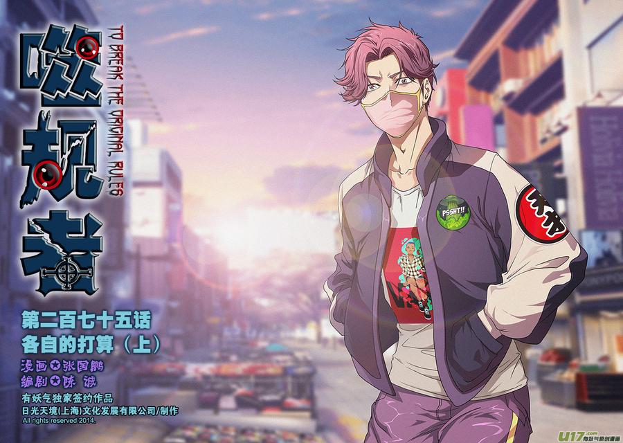 🍱噬规者 第275话 各自的打算（上） 第1页