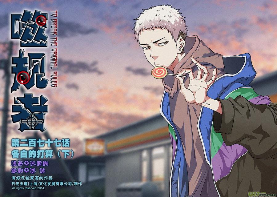 🍱噬规者 第277话 各自的打算（下） 第1页