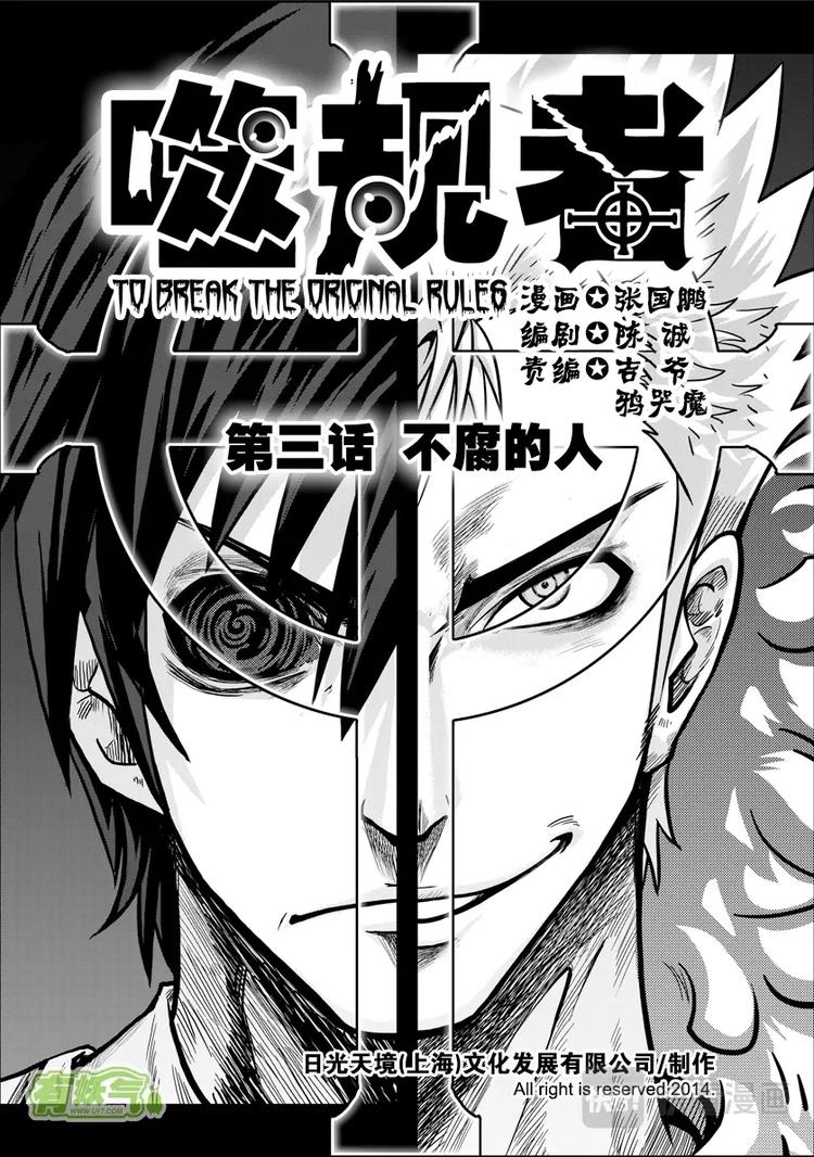 🍱噬规者 第03话 不腐的人 第1页