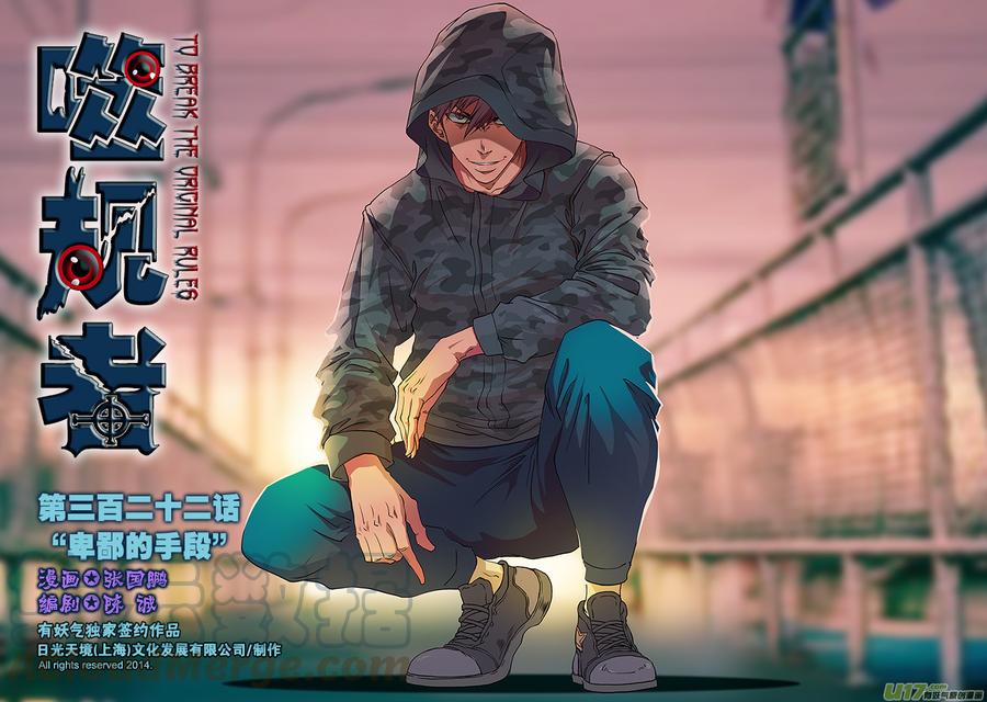 🍱噬规者 第322话 卑鄙的手段 第1页