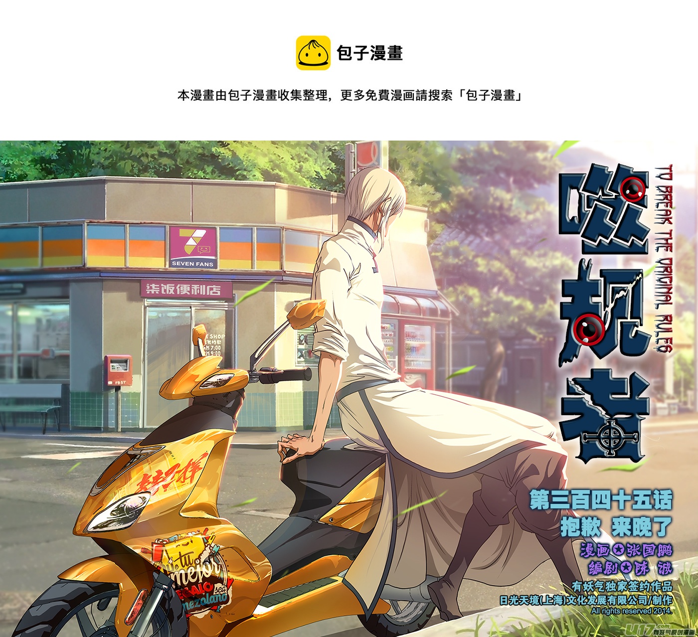 🍱噬规者 第345话 抱歉 来晚了 第1页
