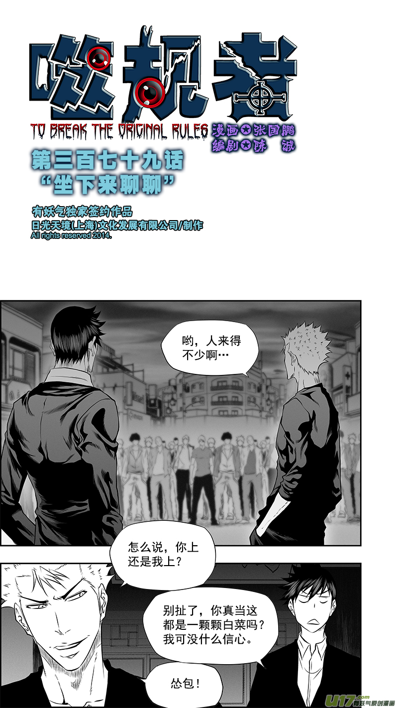 🍱噬规者 第379话 “坐下来聊聊” 第1页