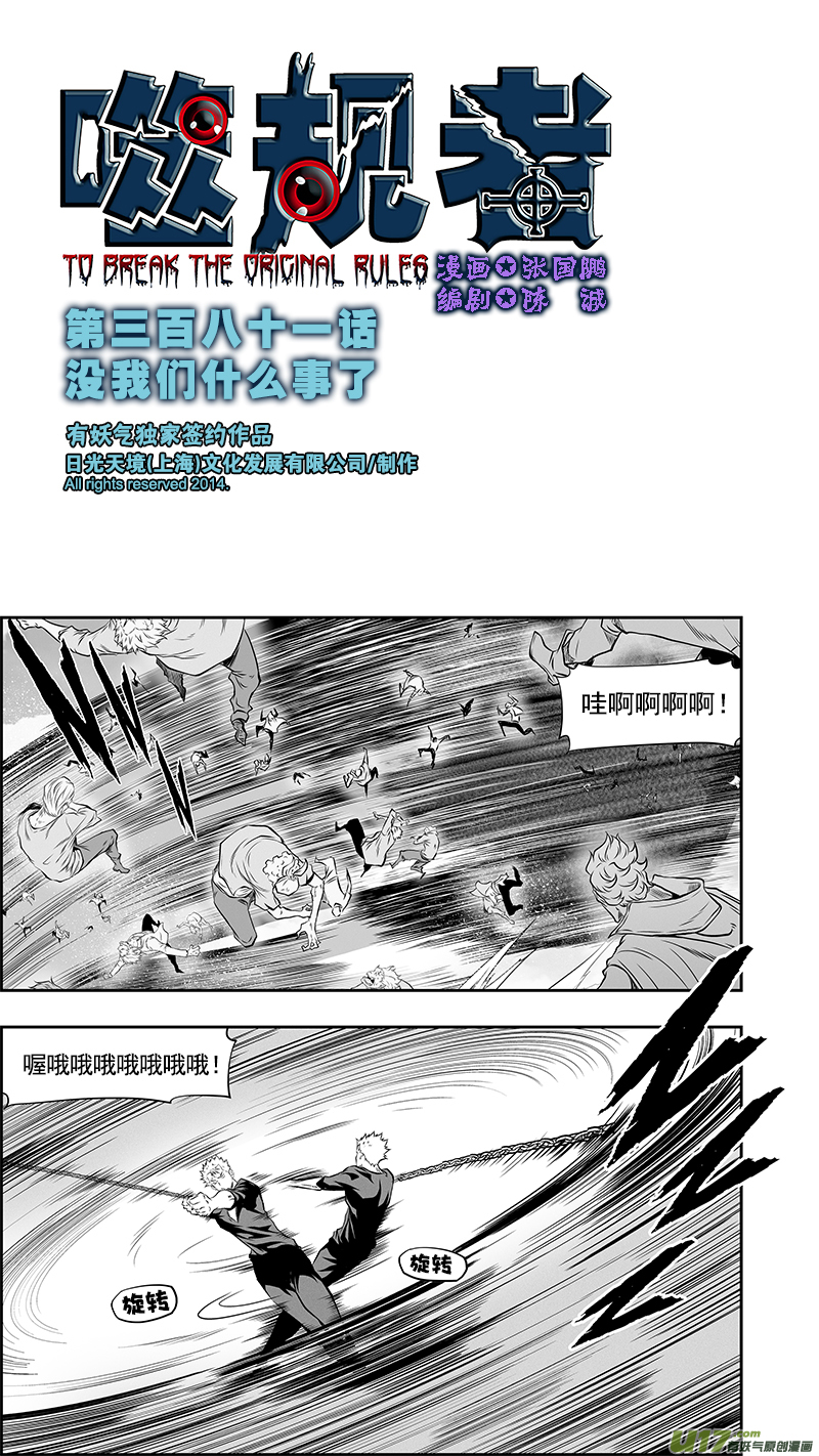 🍱噬规者 第381话 没我们什么事儿了 第1页