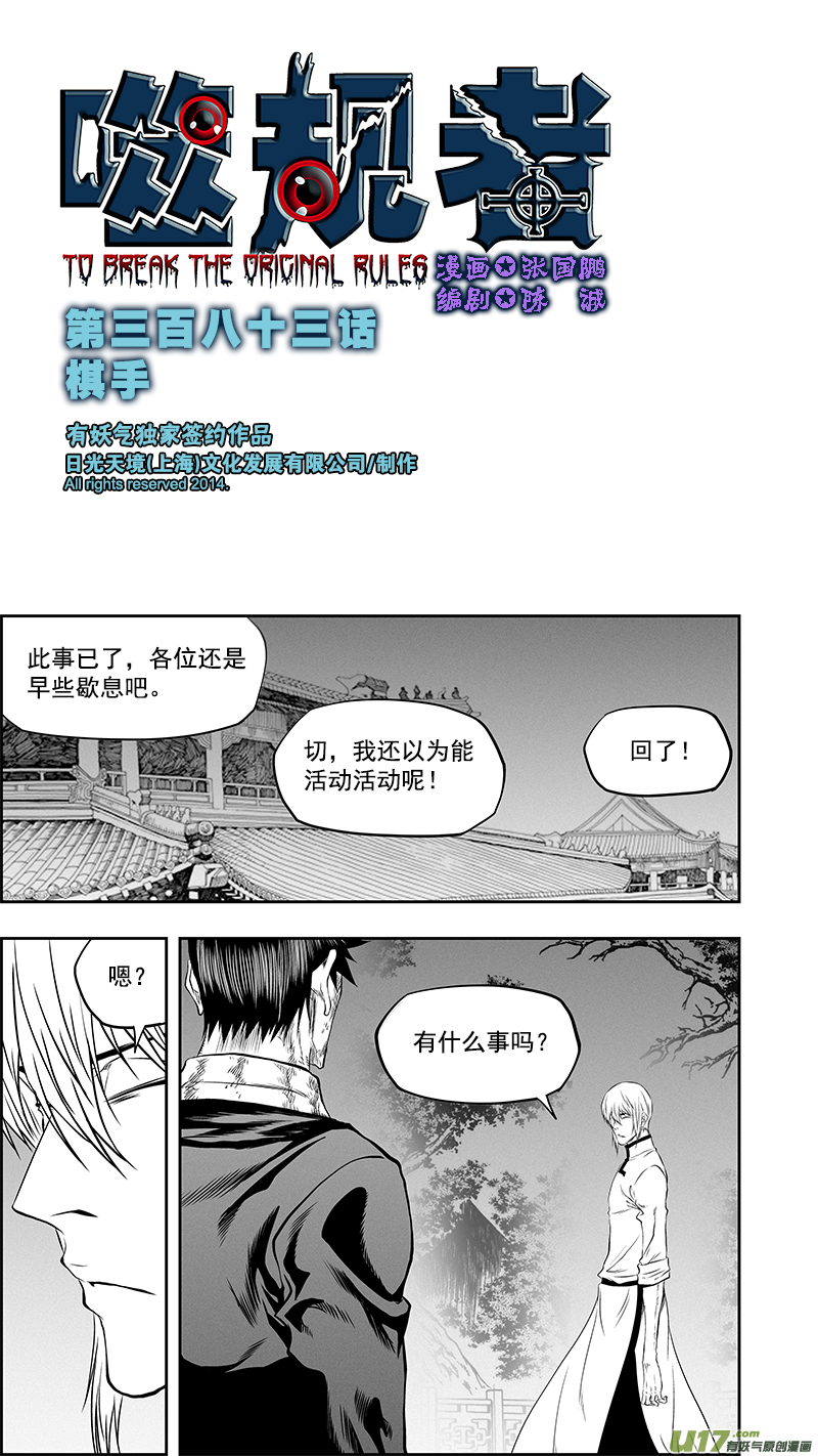 🍱噬规者 第383话 棋手 第1页