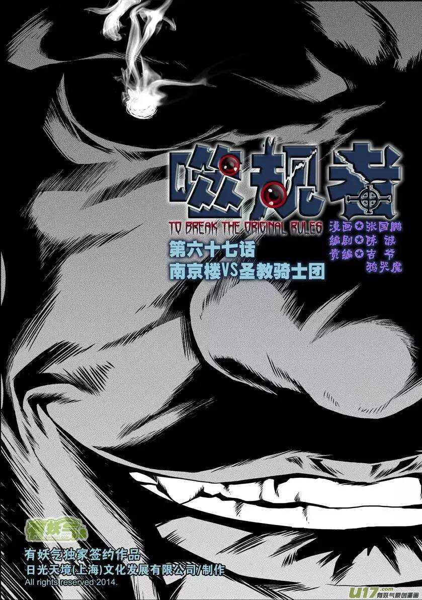 🍱噬规者 第67话 南京楼VS圣教骑士团 第1页