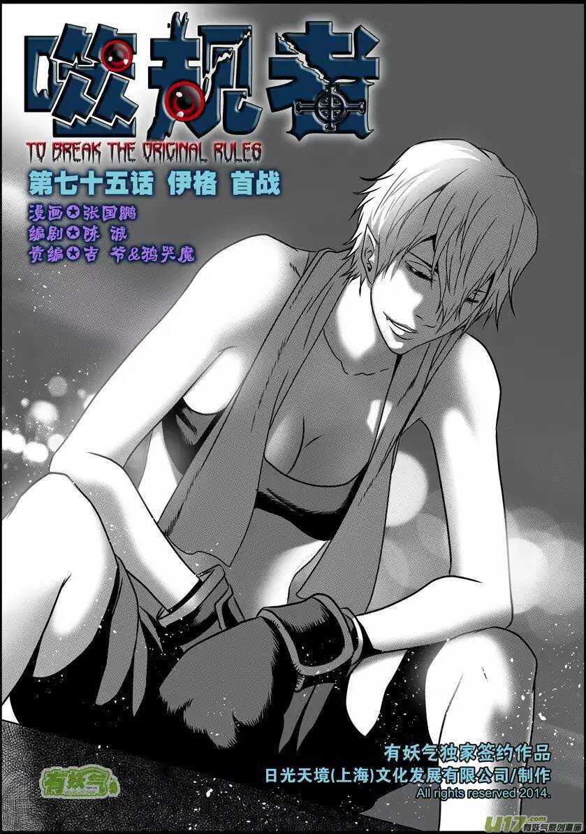 🍱噬规者 第75话 伊格 首战 第1页