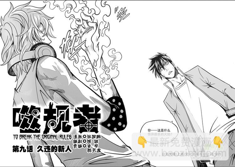 🍱噬规者 第09话 久违的新人 第2页