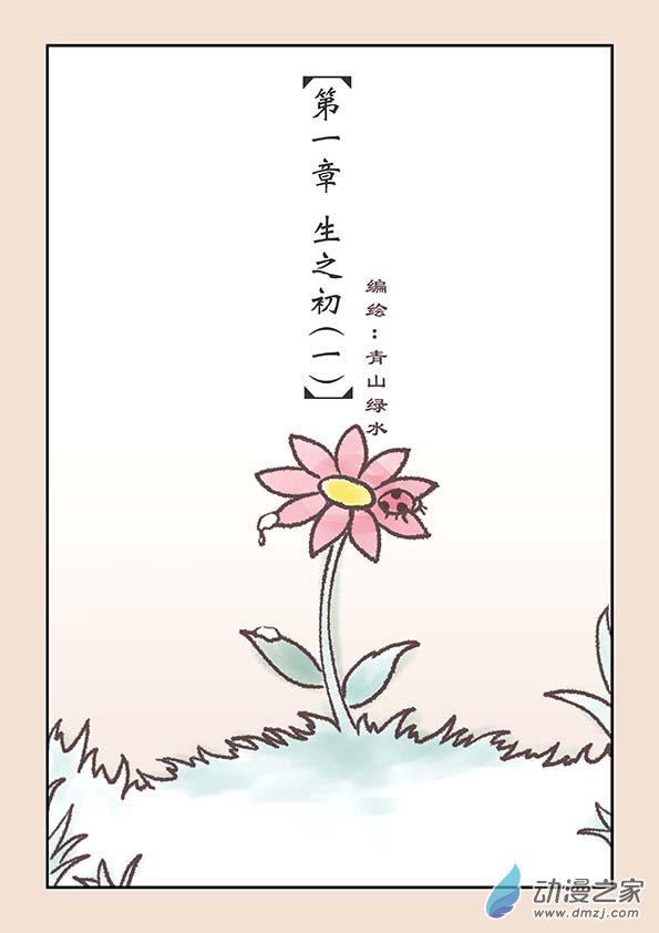 🍱石猴 第一章 生之初（1） 第1页