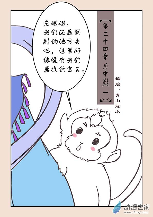 🍱石猴 第二十四章  月中影1 第1页