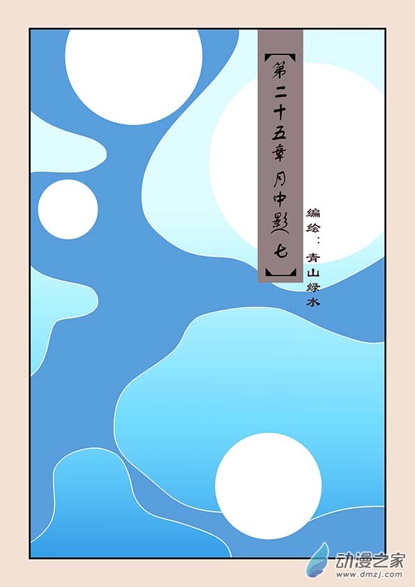 🍱石猴 第二十五章 月中影7 第1页