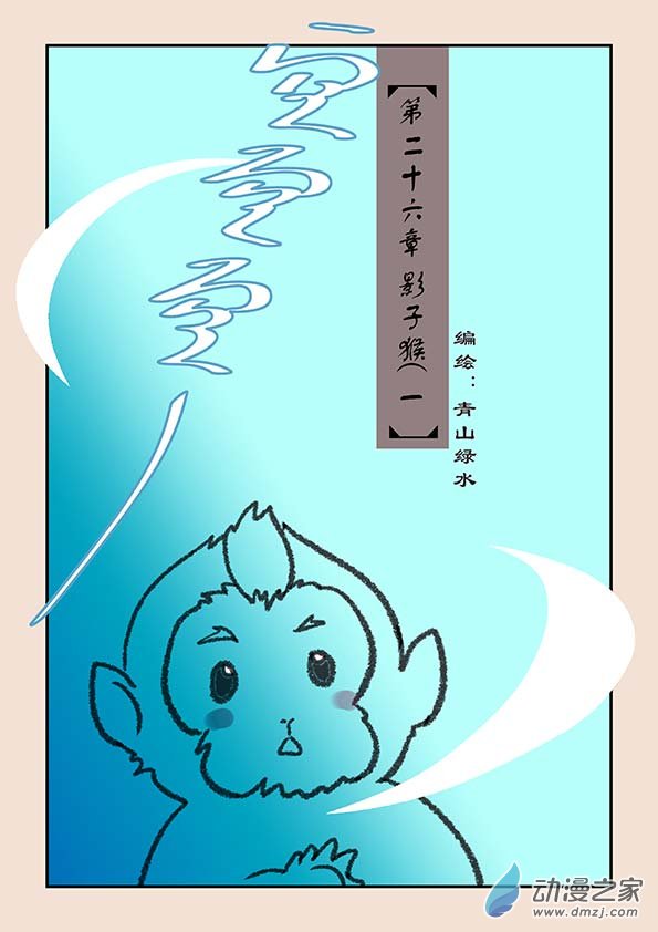 🍱石猴 第二十六章 影子猴1 第1页