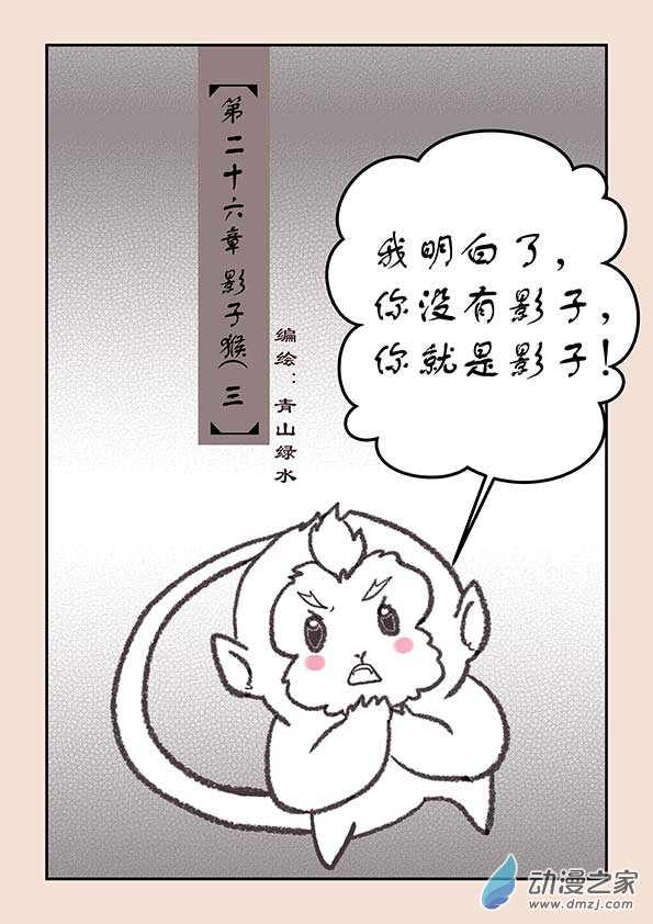 🍱石猴 第二十六章 影子猴3 第1页