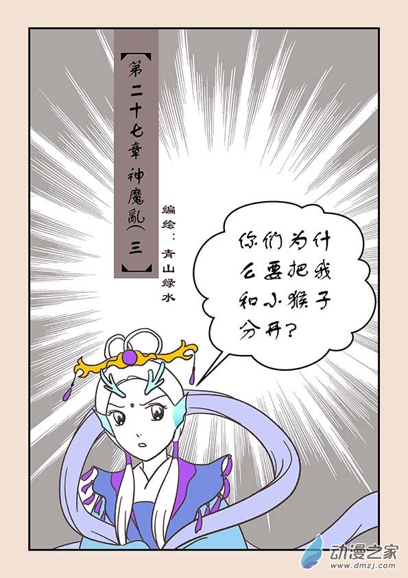 🍱石猴 第二十七章 神魔乱3 第1页