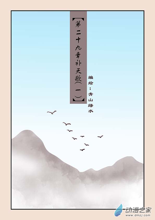 🍱石猴 第二十九章  补天歌1 第1页