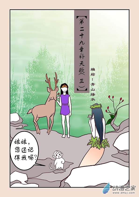 🍱石猴 第二十九章 补天歌3 第1页