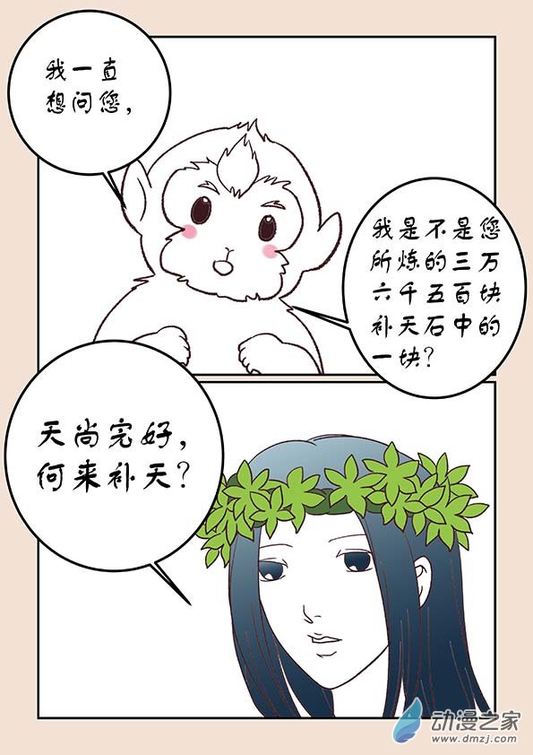 🍱石猴 第二十九章 补天歌3 第2页