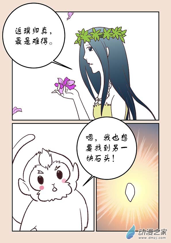 🍱石猴 第二十九章 补天歌3 第7页