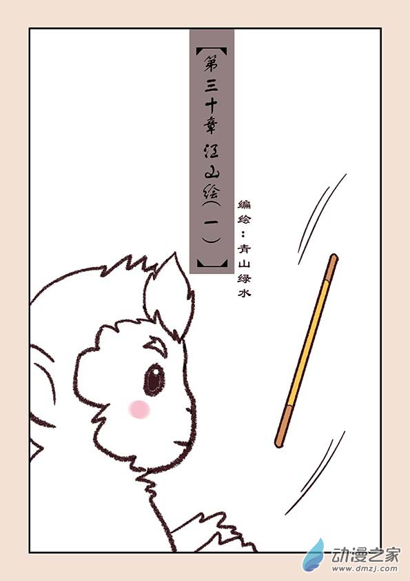 🍱石猴 第三十章 江山绘1 第1页