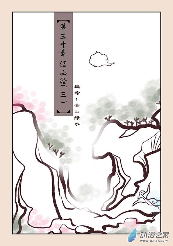 🍱石猴 第三十章 江山绘3 第1页