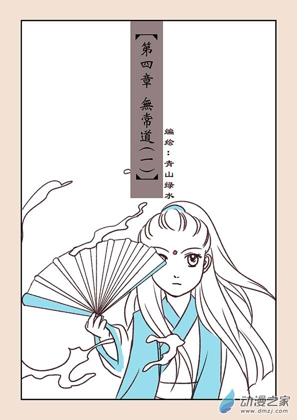 🍱石猴 第四章 无常道1 第1页