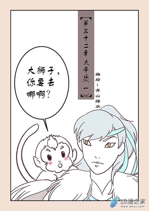 🍱石猴 第三十二章  太平乐1 第1页
