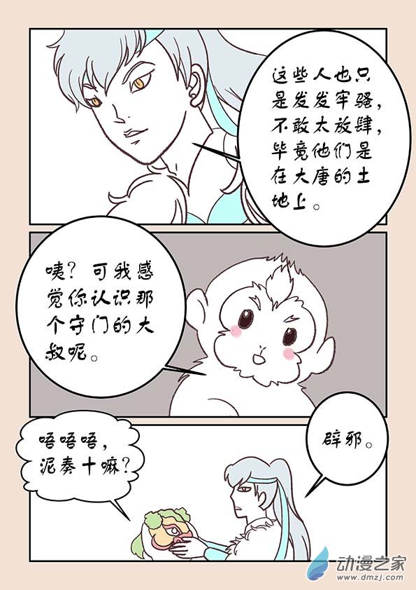 🍱石猴 第三十二章  太平乐1 第8页