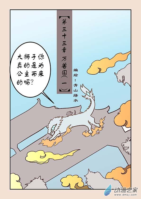 🍱石猴 第三十三章 万兽园1 第1页