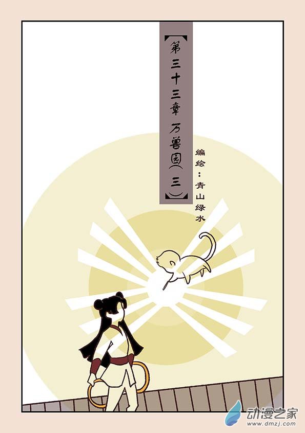 🍱石猴 第三十三章 万兽园3 第1页