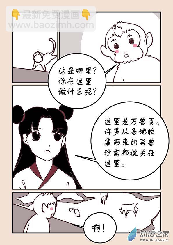 🍱石猴 第三十三章 万兽园3 第2页