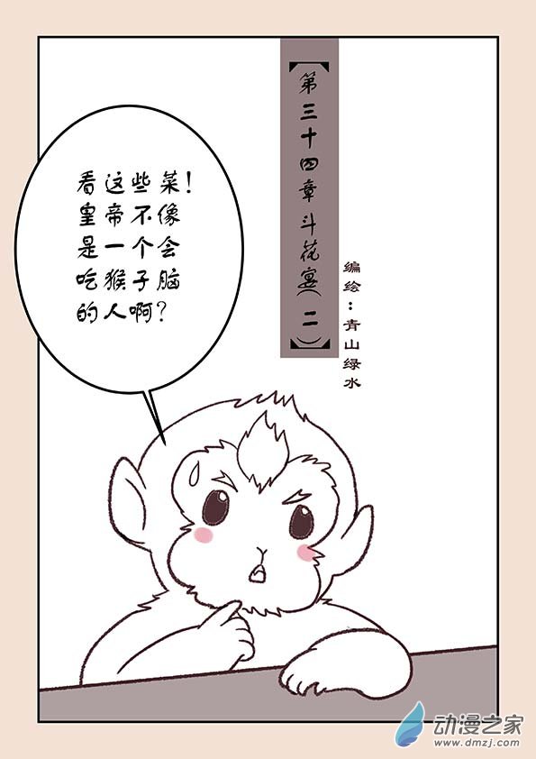 🍱石猴 第三十四章 斗花宴2 第1页
